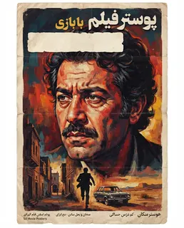 نمونه خروجی پرامپت «پوستر سینمایی رترو»، ساختهشده با هوش مصنوعی